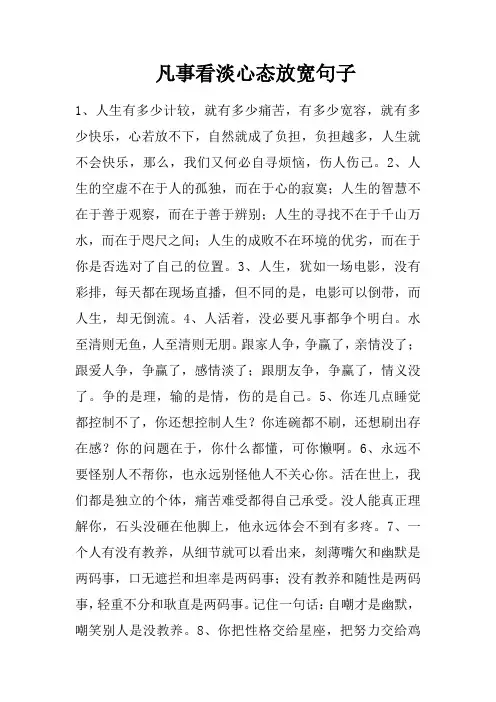 凡事看淡心态放宽句子