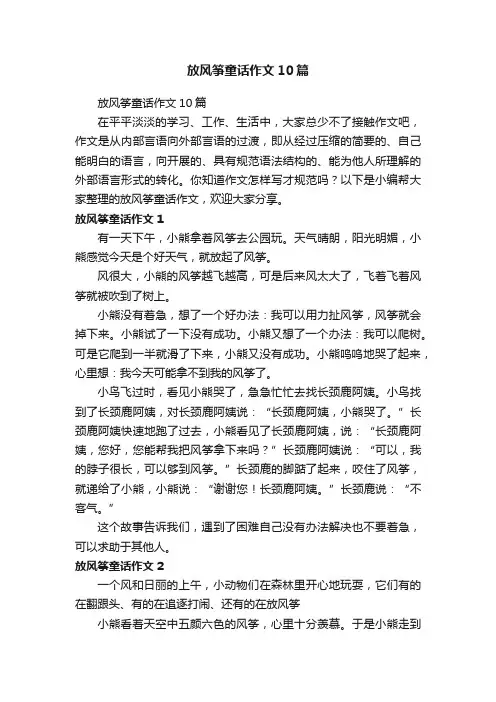 放风筝童话作文10篇