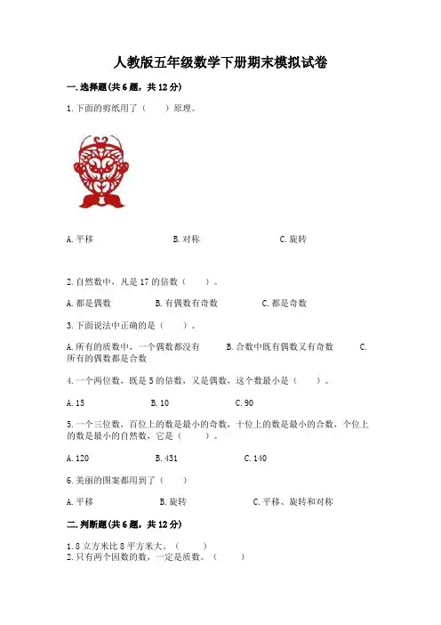人教版五年级数学下册期末模拟试卷附答案(考试直接用)