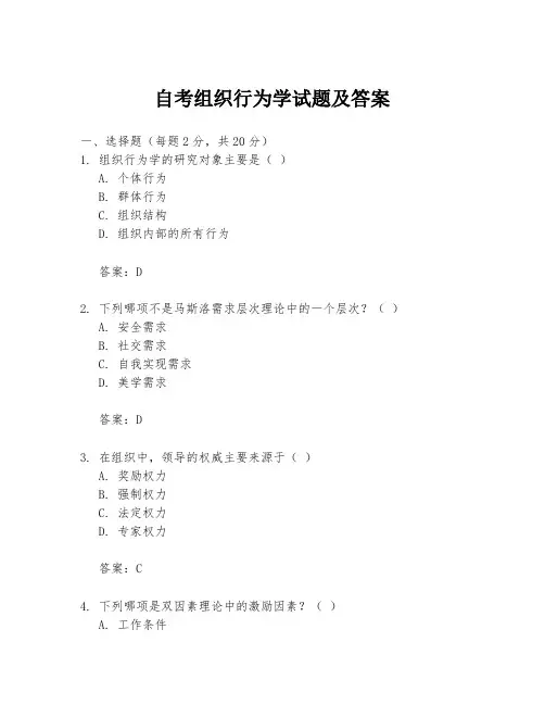 自考组织行为学试题及答案