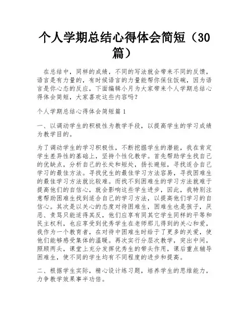 个人学期总结心得体会简短(30篇)