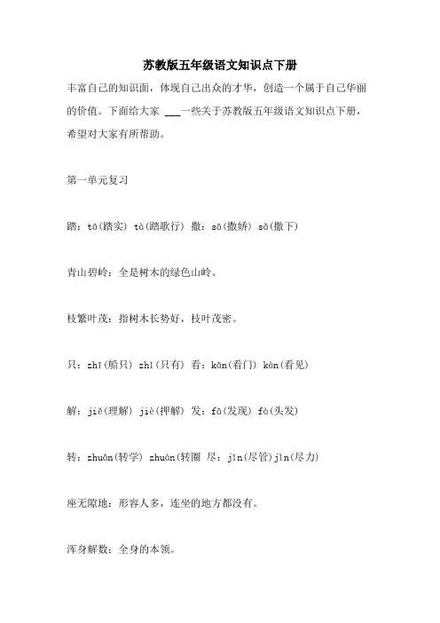 2021年苏教版五年级语文知识点下册