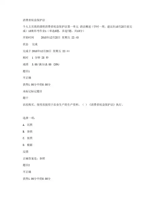 消费者权益保护法形考作业答案