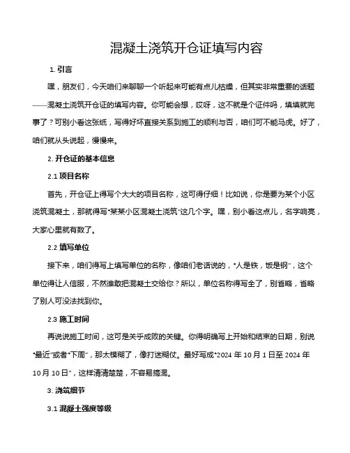 混凝土浇筑开仓证填写内容