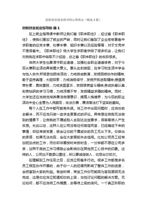 创新创业就业指导的心得体会（精选3篇）