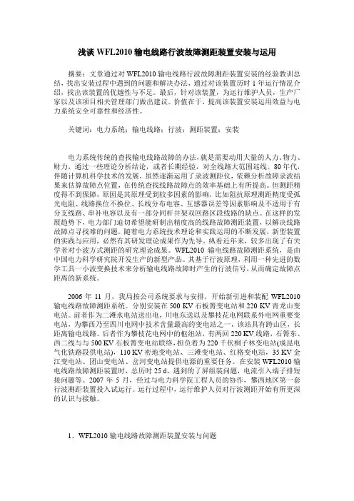 浅谈WFL2010输电线路行波故障测距装置安装与运用