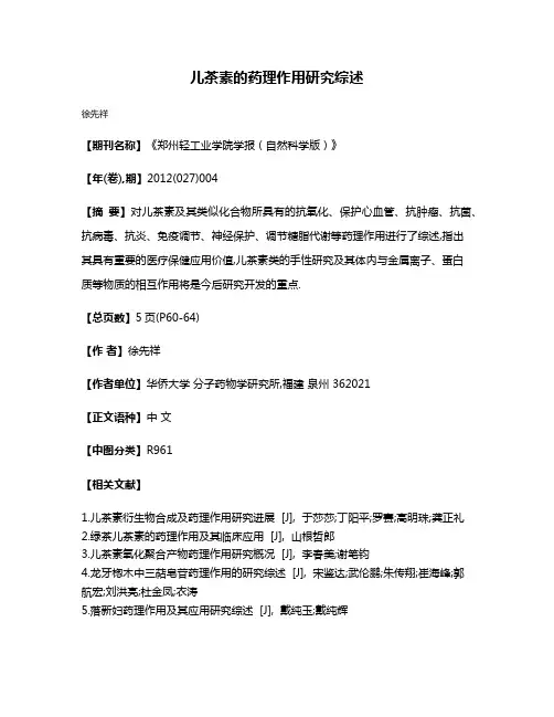 儿茶素的药理作用研究综述