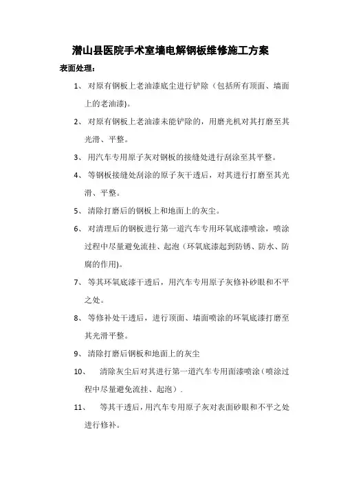 手术室00墙电解钢板维修施工方案