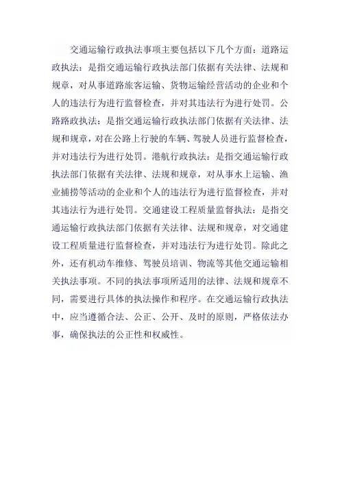 交通运输行政执法事项