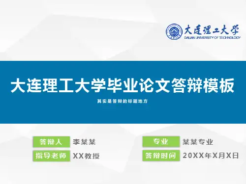 大连理工大学毕业论文答辩通用ppt模板