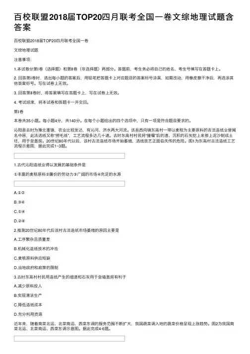 百校联盟2018届TOP20四月联考全国一卷文综地理试题含答案