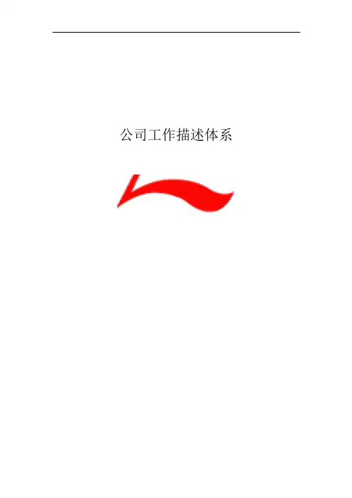 某公司工作职务体系
