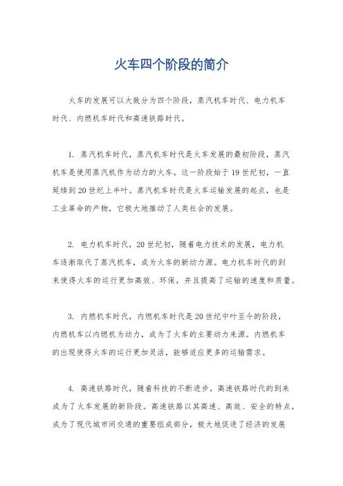 火车四个阶段的简介