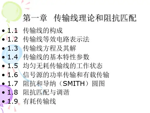 第1章 传输线理论和阻抗匹配