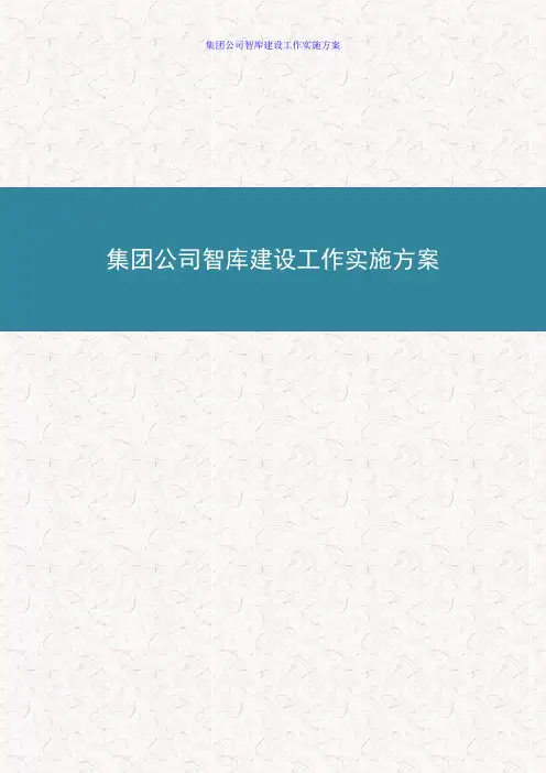 集团公司智库建设工作实施方案