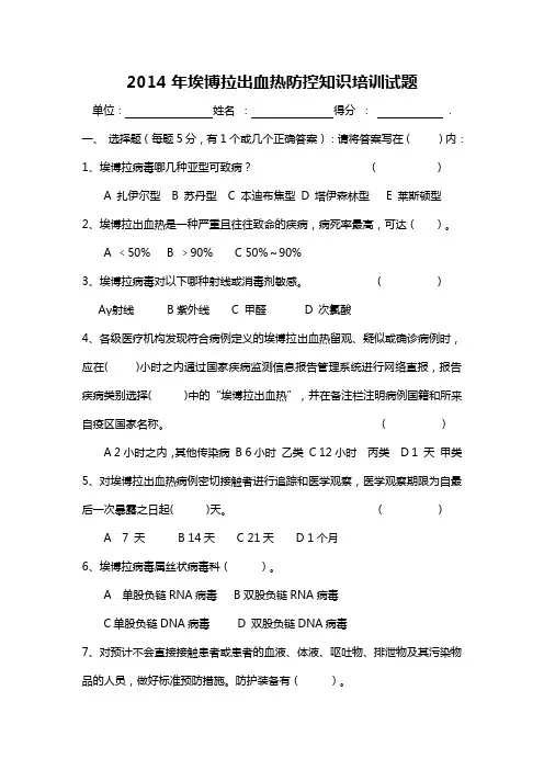 埃博拉出血热防控知识培训试题