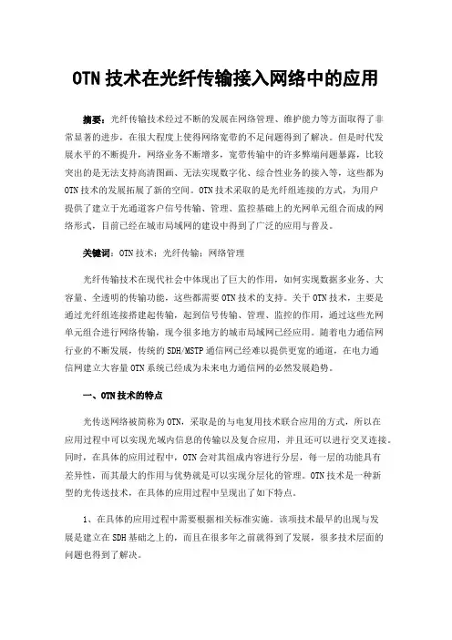 OTN技术在光纤传输接入网络中的应用