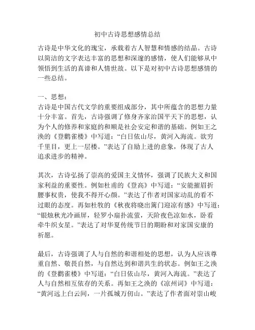 初中古诗思想感情总结