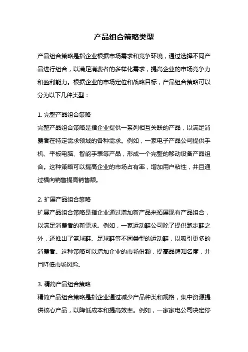 产品组合策略类型