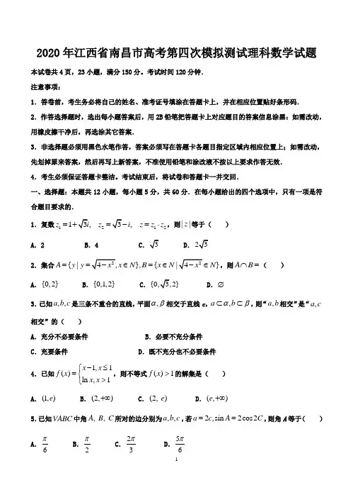 2020年江西省南昌市高考第四次模拟测试理科数学试题-含答案
