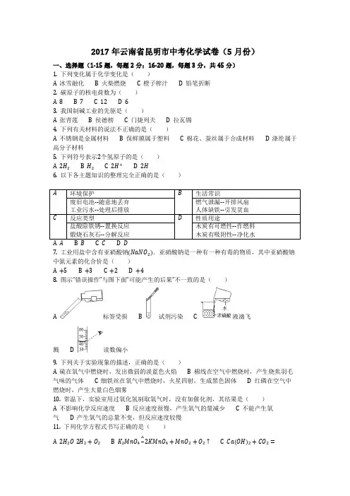 2017年云南省昆明市中考化学试卷(5月份)(化学中考真题含答案)