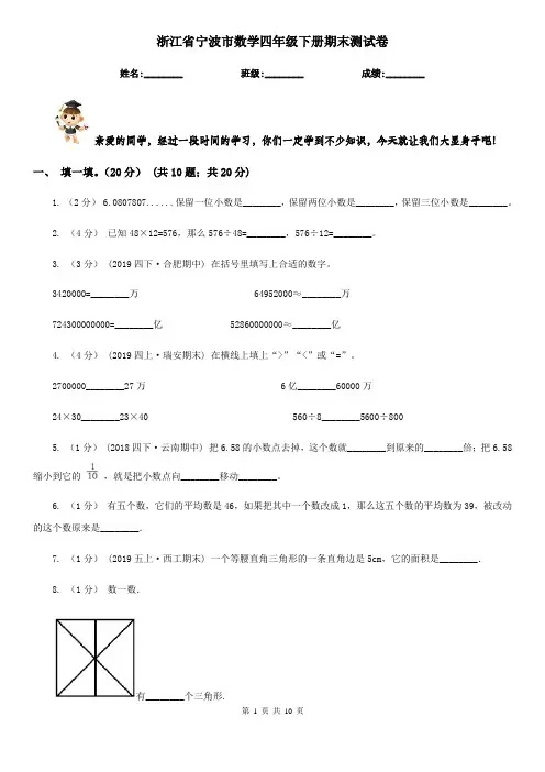 浙江省宁波市数学四年级下册期末测试卷