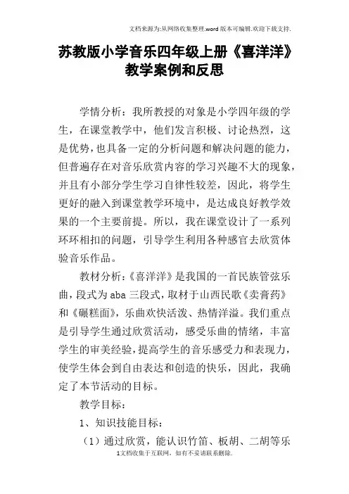 苏教版小学音乐四年级上册喜洋洋教学案例和反思