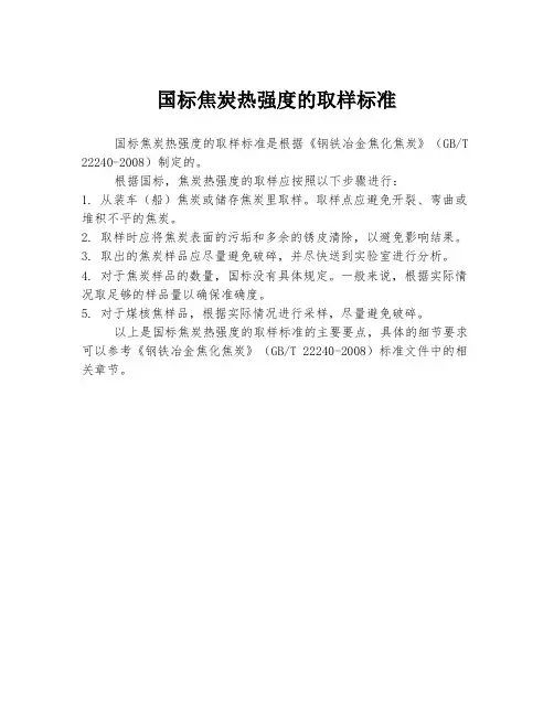 国标焦炭热强度的取样标准