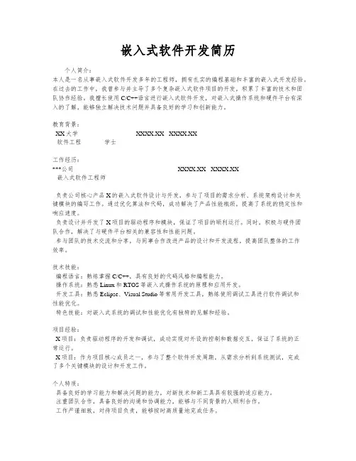 嵌入式软件开发简历