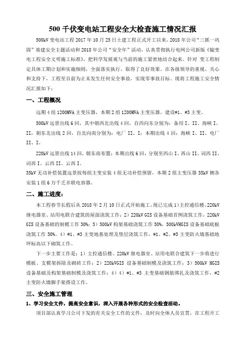 500千伏变电站工程安全大检查施工情况汇报材料