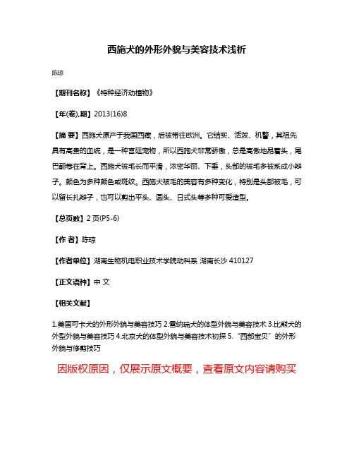 西施犬的外形外貌与美容技术浅析