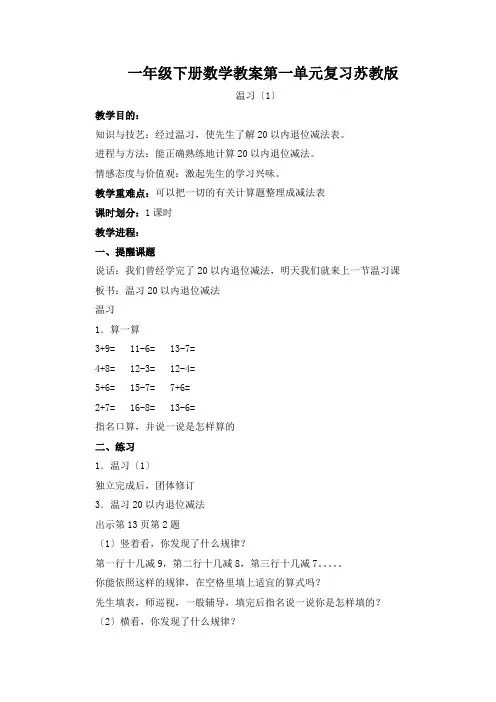 一年级下册数学教案第一单元复习苏教版