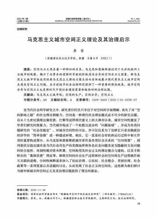 马克思主义城市空间正义理论及其治理启示
