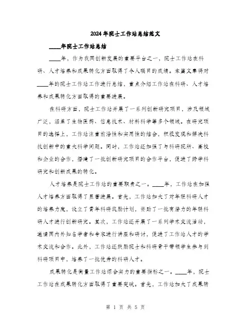 2024年院士工作站总结范文(二篇)