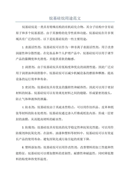 烷基硅烷用途范文