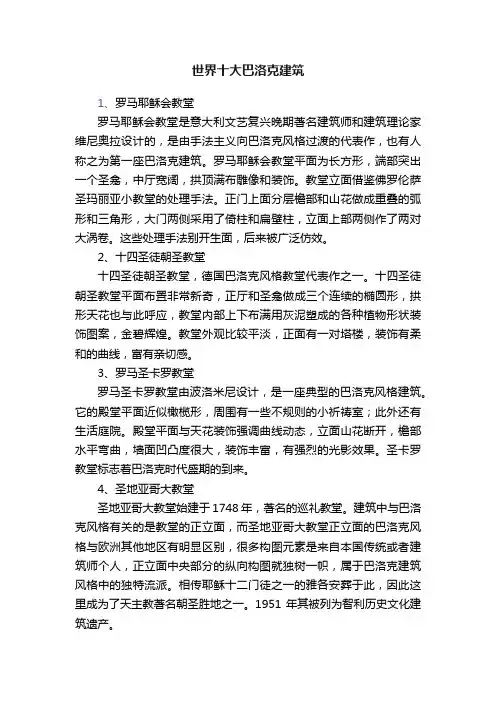 世界十大巴洛克建筑