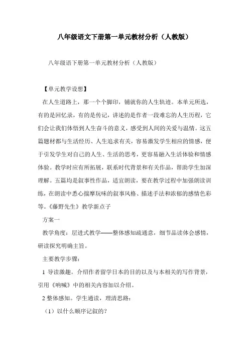 八年级语文下册第一单元教材分析(人教版)