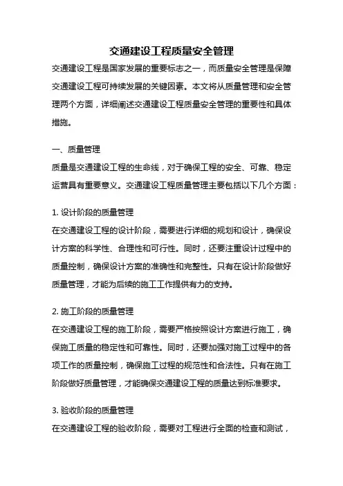 交通建设工程质量安全管理