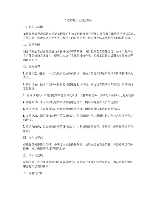 工程维修流程规范制度