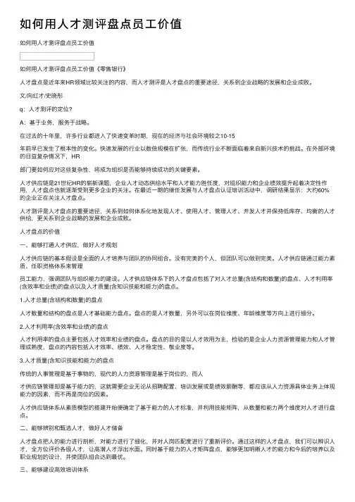 如何用人才测评盘点员工价值