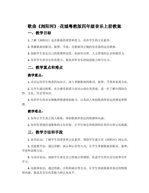 歌曲《浏阳河》-花城粤教版四年级音乐上册教案
