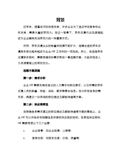 劳务派遣选聘方案