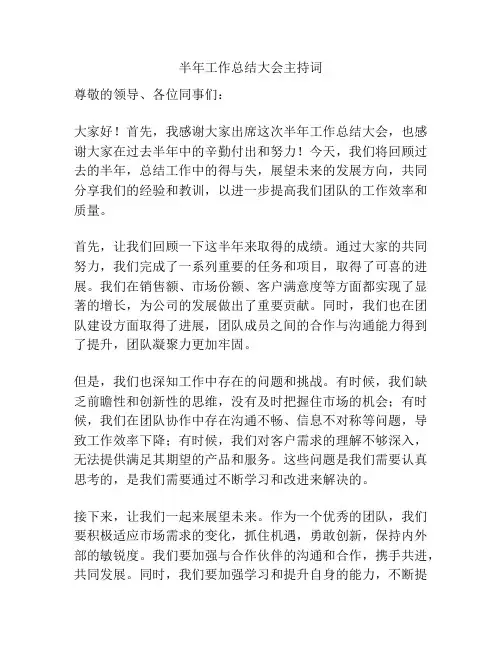 半年工作总结大会主持词