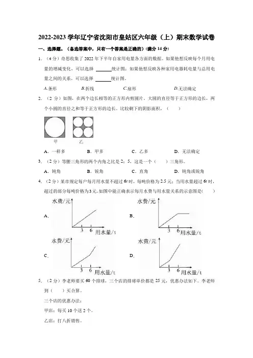 2022-2023学年辽宁省沈阳市皇姑区六年级(上)期末数学试卷