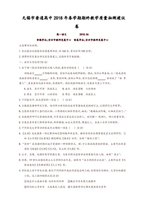 江苏省无锡市2017-2018学年高一下学期期末考试语文试题