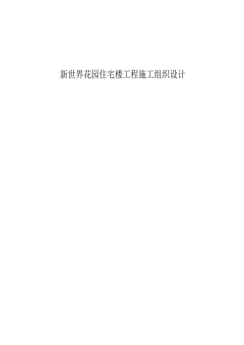 新世界花园住宅楼工程施工组织设计