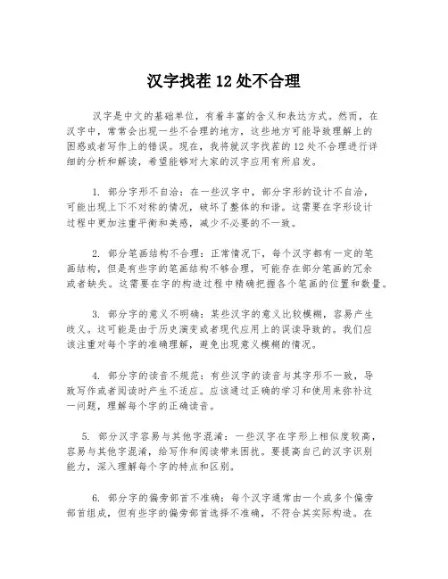 汉字找茬12处不合理