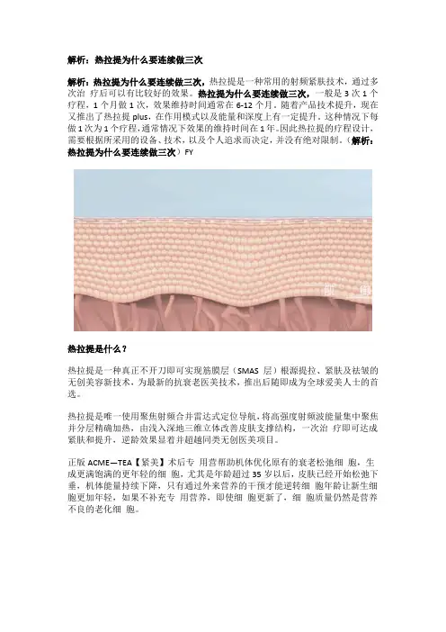 解析：热拉提为什么要连续做三次