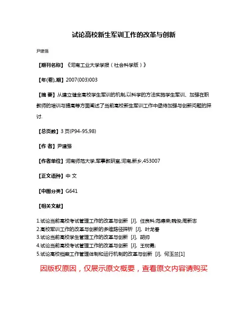 试论高校新生军训工作的改革与创新