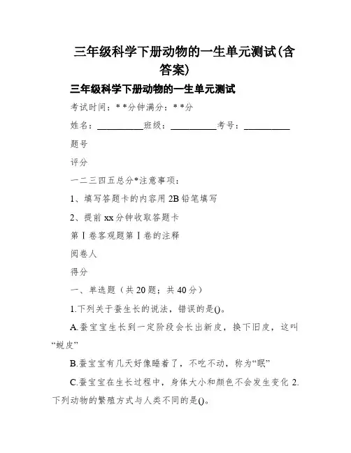 三年级科学下册动物的一生单元测试(含答案)